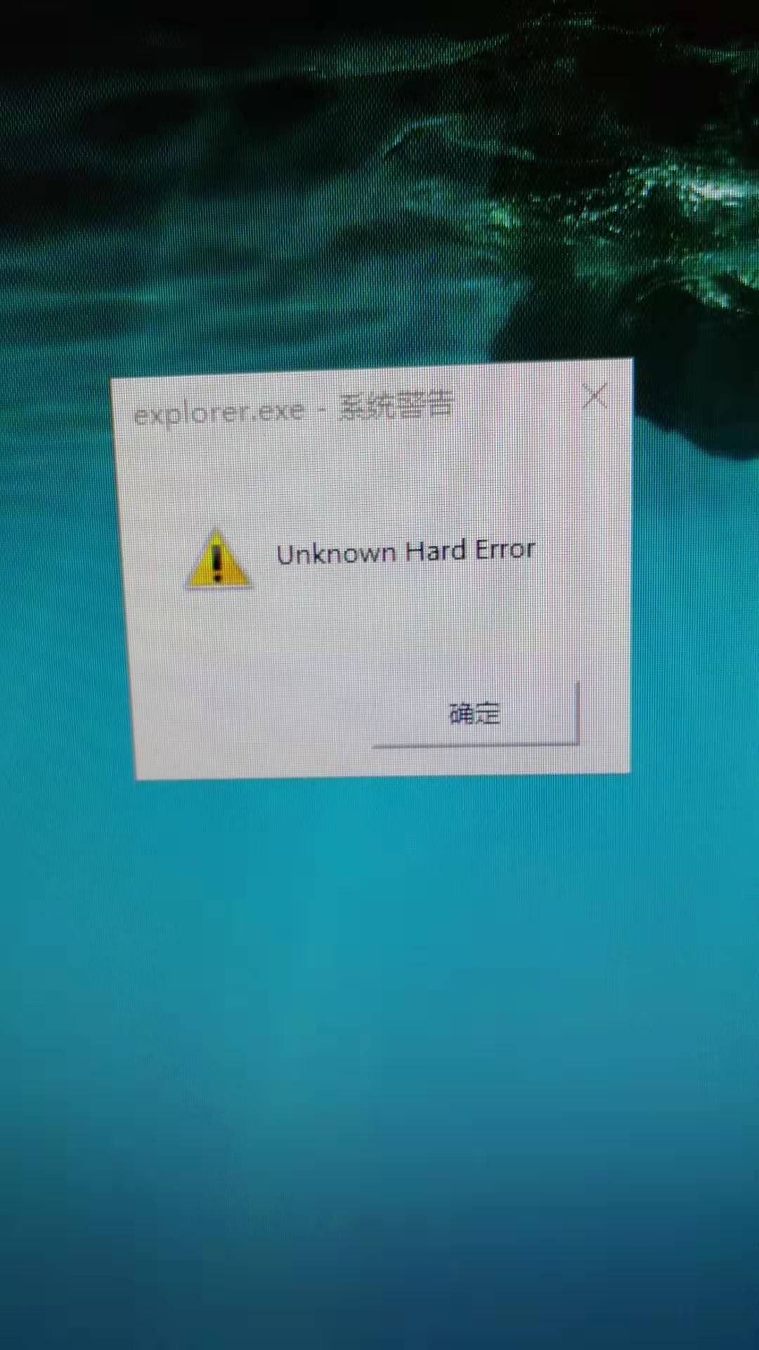 windows 10   explorer.exe -系统警告 Unknow hard Error 0729fcf2-e7f7-4047-802e-430730c770ce?upload=true.jpg