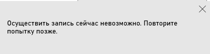Осуществить запись сейчас невозможно. Повторите попытку позже. It is not possible to record... 259c8f4a-50bc-46be-86a6-5ee8422600c6?upload=true.png
