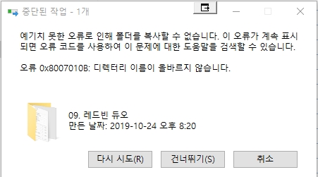 오류 0x8007010B: 디렉터리 이름이 올바르지 않습니다. 해결 부탁드립니다. 29e2f80d-ad66-4bae-a8ec-931ee173cf35?upload=true.jpg