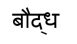 How can i type ന്റ  in correct format using Nirmala font in Ms word? 306312bc-1ef8-46f1-b43c-be67c6e7a592?upload=true.jpg