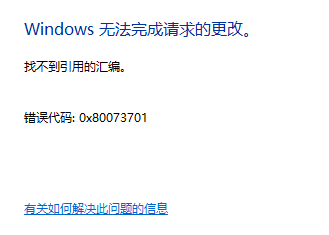 不能启用或关闭windows功能，错误提示为：找不到引用的汇编 0x80073701 6fcfa2ad-7d67-4123-9d49-53476a6de7f0?upload=true.png