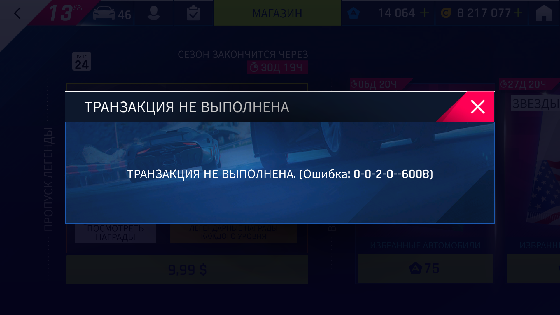 Asphalt 9 and error: Transaction Failed error 0-0-2-0--6008 b0fd1882-da3d-4b04-82ff-58d3d42ace91?upload=true.png