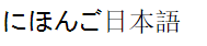 Office MS Mincho & MS PMincho fonts do not show the new Japanese era in Windows 10 wuKy9.png
